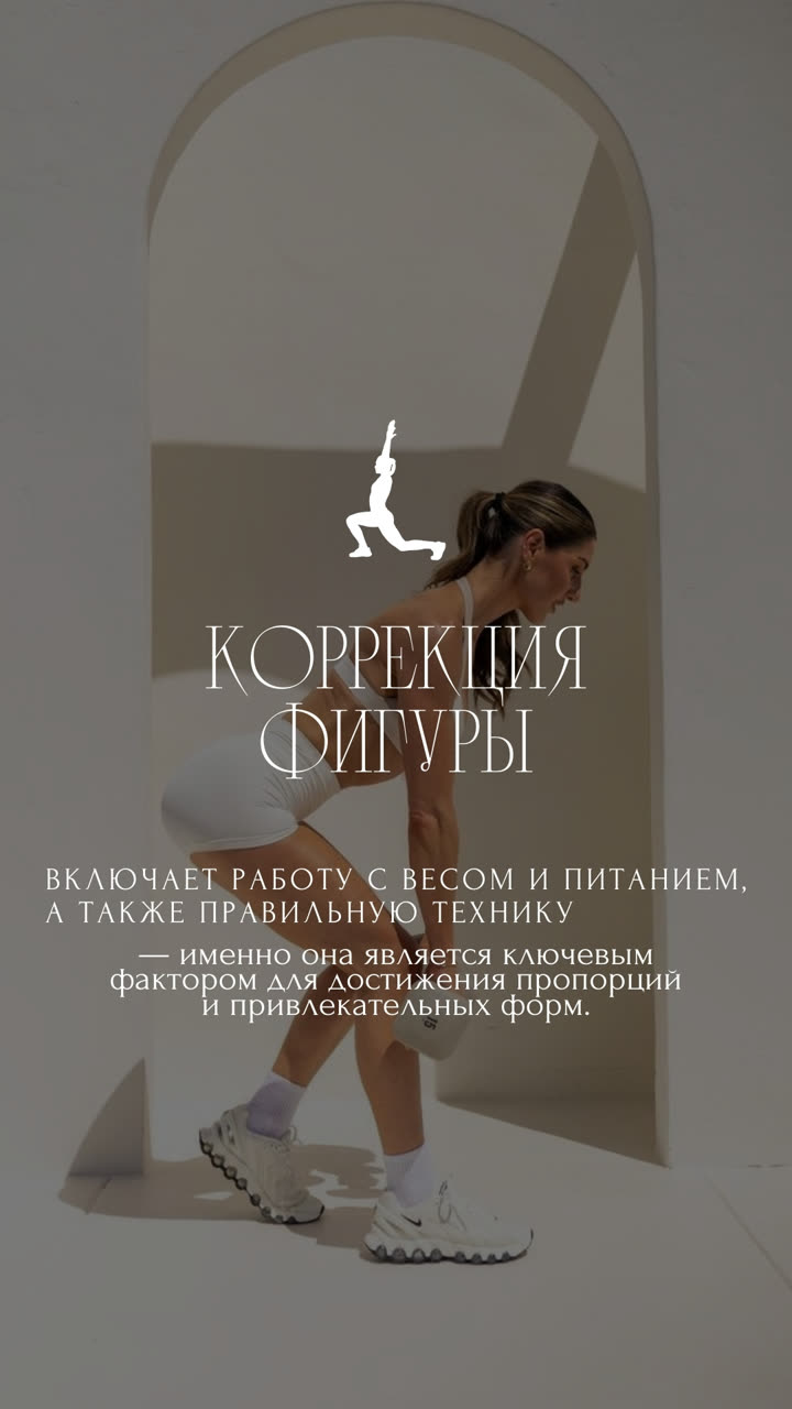 Коррекция фигуры