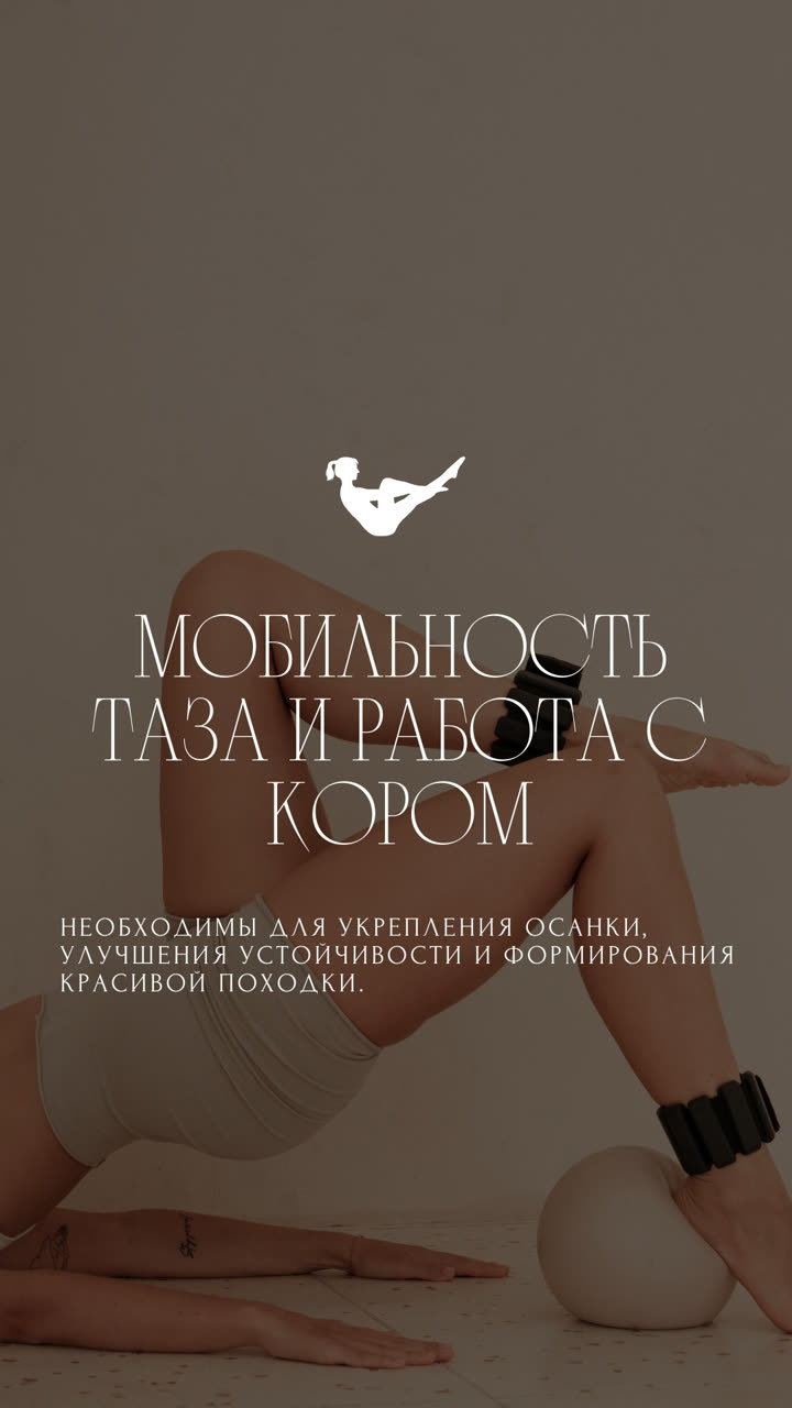 Мобильность таза