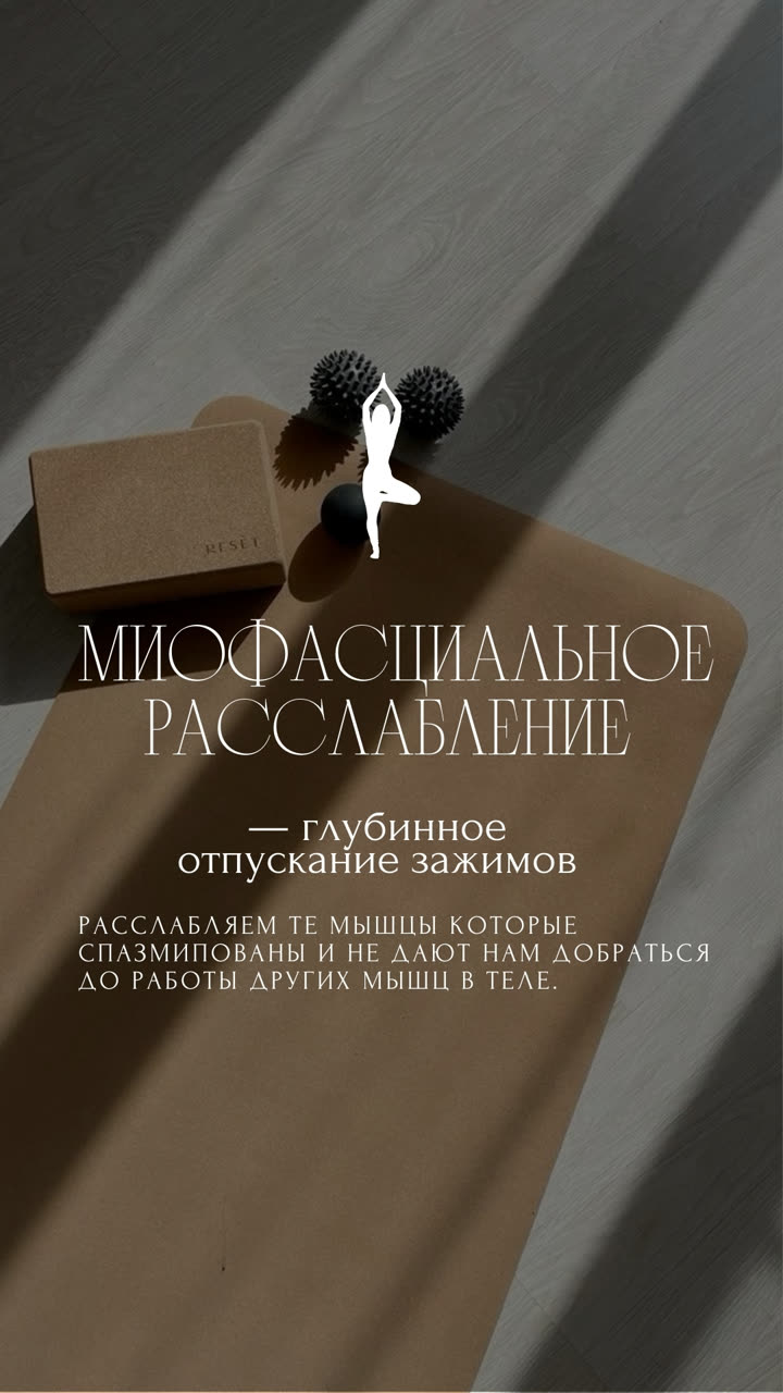 Миофасциальное расслабление